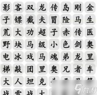 漢字找茬王小霸王消一消通關(guān)攻略