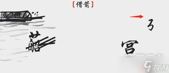 离谱的汉字借箭通关攻略