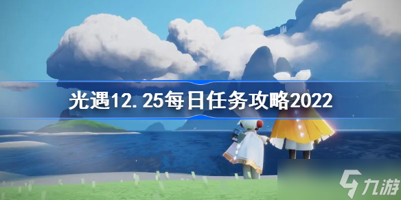 光遇12.25每日任务攻略2022 sky光遇12月25日每日任务怎么做