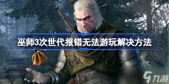 巫师3次世代报错无法游玩解决方法 巫师3次世代报错怎么办