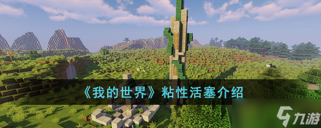 我的世界粘性活塞合成及使用方法