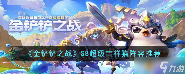 金铲铲之战S8超级吉祥猫阵容搭配攻略