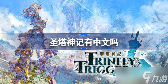 圣塔神记有中文吗 圣塔神记中文版发售时间一览截图