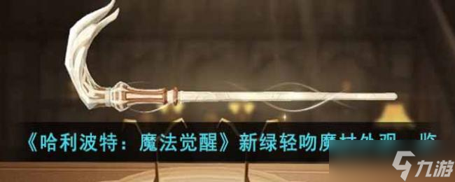哈利波特：魔法觉醒新绿轻吻魔杖外观一览