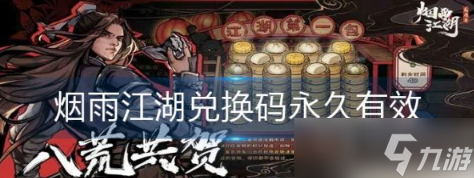 《烟雨江湖》兑换码一览