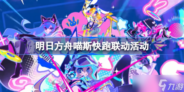 明日方舟喵斯快跑联动活动 明日方舟喵斯快跑联动什么时候上线