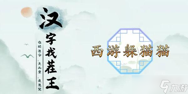 漢字找茬王西游躲貓貓通關(guān)攻略