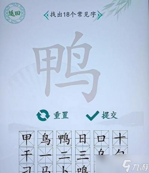 漢字找茬王鴨找出18個常見字攻略