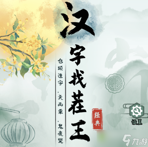 汉字找茬王动一笔变新字怎么通关