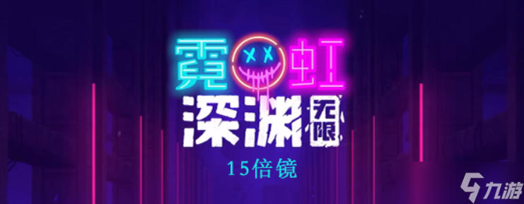 霓虹深渊无限15倍镜怎么样