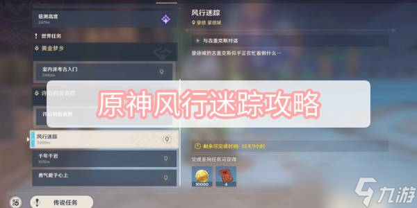 《原神》风行迷踪攻略