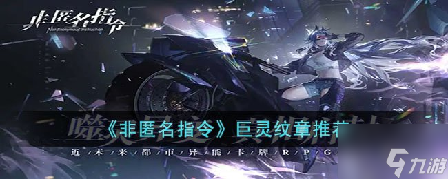 非匿名指令巨灵纹章推荐 巨灵纹章最佳选择攻略