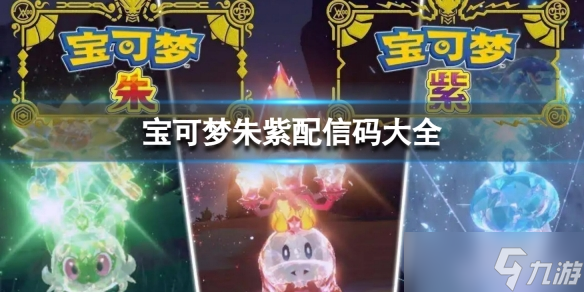 《宝可梦朱紫》配信码有哪些？配信码大全