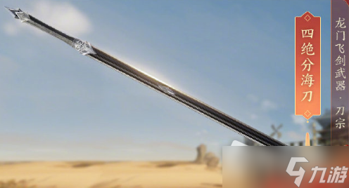 《剑网3》四绝分海刀获得方法