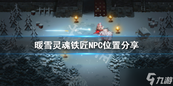 《暖雪》铁匠在哪 灵魂铁匠NPC位置介绍