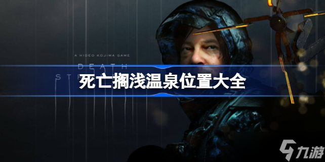 死亡搁浅温泉位置大全 死亡搁浅温泉地点