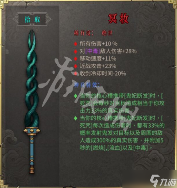《暖雪》冥妆新武器特性介绍 新武器冥妆厉害吗？