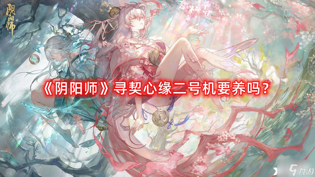 《阴阳师》寻契心缘二号机要养吗 寻契心缘二号机选择攻略