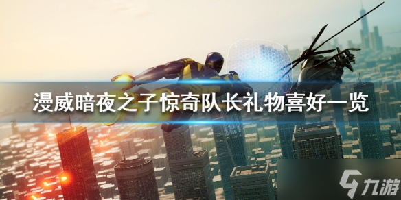 《漫威暗夜之子》惊奇队长礼物喜好一览 惊奇队长喜欢什么？