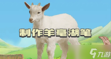 收纳物语羊毫湖笔通关攻略