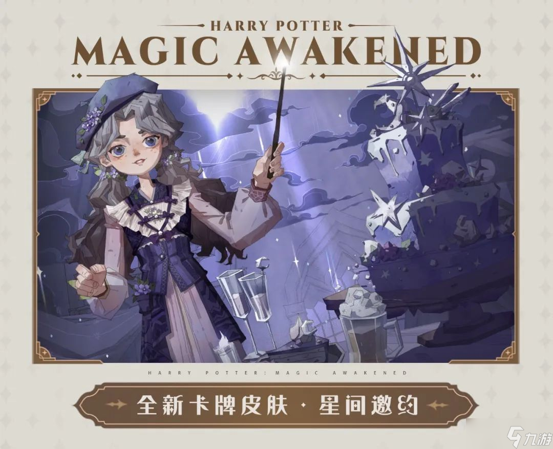 哈利波特魔法觉醒1月作业卡皮怎么样 1月作业卡皮星间邀约皮肤介绍