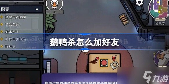 鹅鸭杀怎么加好友 加好友方法