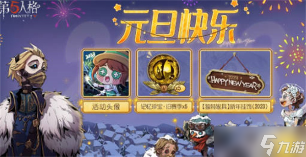 第五人格元旦活动介绍