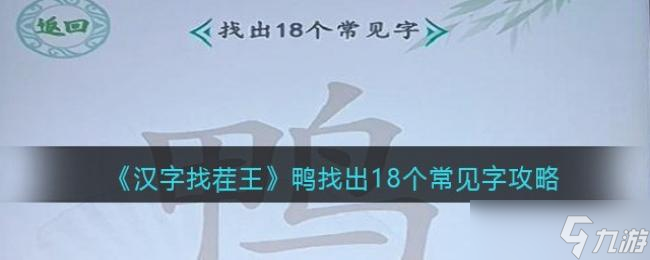 汉字找茬王鸭找出18个常见字攻略