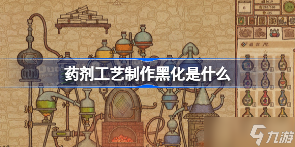 药剂工艺制作黑化是什么 药剂工艺制作黑化详解