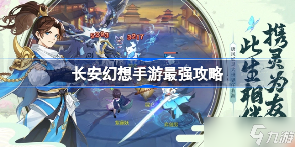 长安幻想手游最强攻略 长安幻想攻略汇总