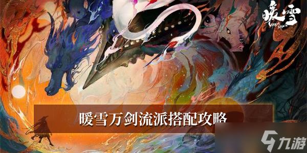 暖雪万剑流派搭配攻略