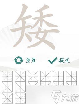 漢字找茬王找字矮攻略 矮找出15個(gè)常見(jiàn)字答案分享