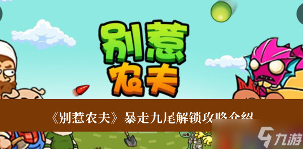 别惹农夫暴走九尾怎么解锁