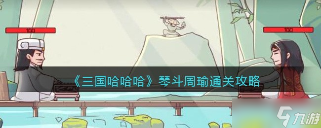 三国哈哈哈琴斗周瑜怎么过
