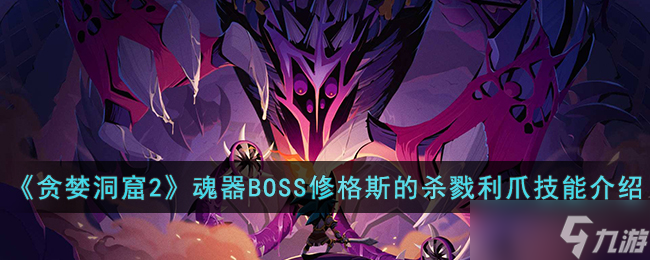 貪婪洞窟2魂器BOSS修格斯的殺戮利爪技能是什么-貪婪洞窟2魂器BOSS修格斯的殺戮利爪技能介紹