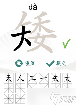 漢字找茬王找字矮攻略 矮找出15個(gè)常見(jiàn)字答案分享