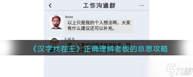 汉字找茬王正确理解老板的意思怎么过