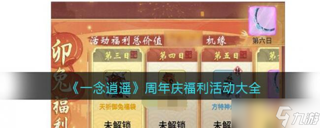 一念逍遥周年庆福利活动大全