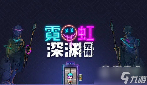 霓虹深渊 无限无限神殿效果分享