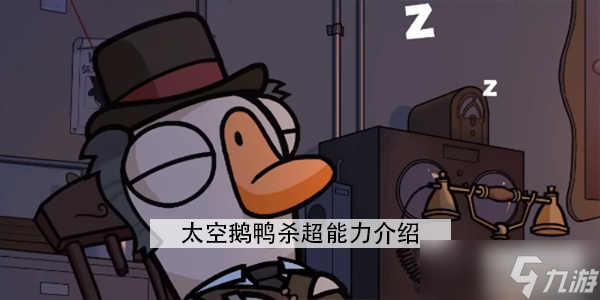《太空鹅鸭杀》超能力怎么玩