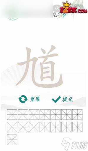 漢字找茬王馗字找出15個常用字攻略