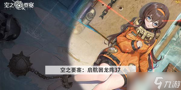 <a id='link_pop' class='keyword-tag' href='https://www.9game.cn/kzysqh1/'>空之要塞启航</a>困龙阵第37关攻略