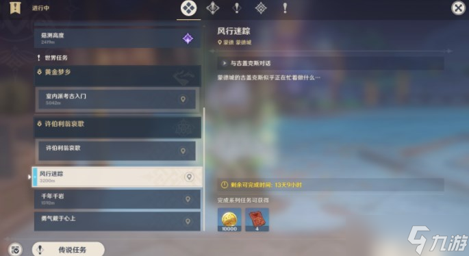 原神风行迷踪任务怎么做 风行迷踪攻略