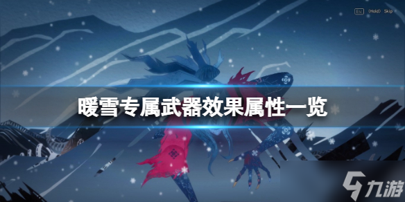 《暖雪》专属武器有什么用？专属武器效果属性一览