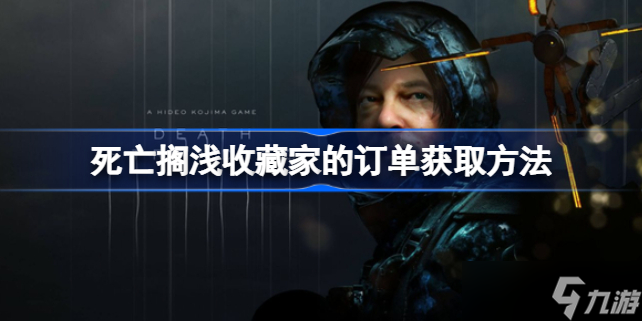 死亡搁浅收藏家的订单在哪接 收藏家的订单获取方法
