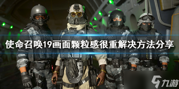 《使命召唤19现代战争2》画面有颗粒感怎么办？画面颗粒感很重解决方法分享