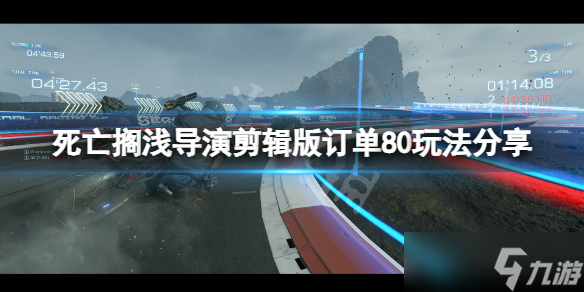 《死亡搁浅导演剪辑版》订单80怎么玩？订单80玩法分享