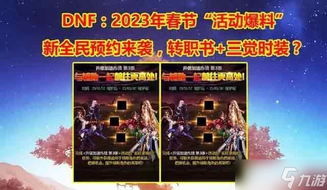 dnf2023年春节活动爆料大全 地下城与勇士2023年春节套以及活动奖励一览