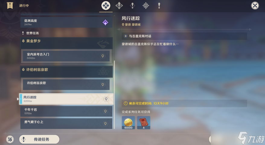 《原神》风行迷踪攻略