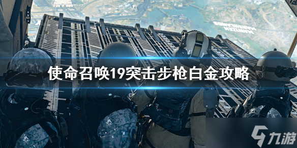 《使命召喚19現(xiàn)代戰(zhàn)爭(zhēng)2》突擊步槍白金怎么獲得？突擊步槍白金攻略